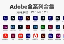 Adobe 2019-2024全家桶Win+Mac系统一键安装包,Ps Me Ae Pr 全线升级,性能更稳定-红杏破解