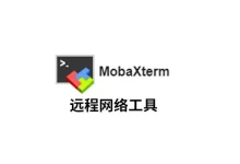 [WIN]MobaXterm(远程终极工具箱)-红杏下载