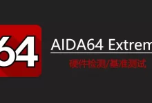 [WIN]AIDA64 Extreme / Engineer (电脑硬件性能 检测工具)-红杏下载