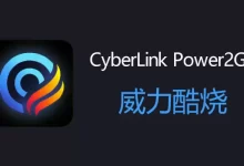 [WIN]CyberLink Power2Go Platinum (威力酷烧刻录软件)-红杏下载