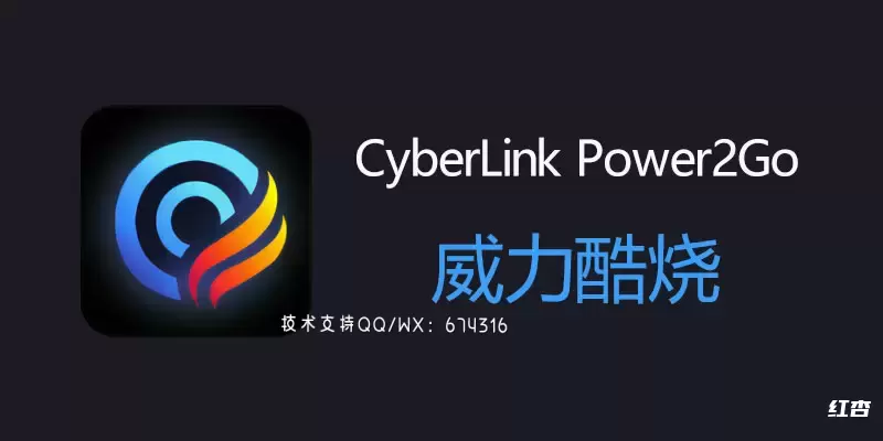 威力酷烧13 白金版 CyberLink Power2Go v13.0.5318.0 Platinum